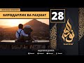 Birodarlik va Rahmat 28-Dars / Islomda Farzand Tarbiyasi / Abdulloh Domla