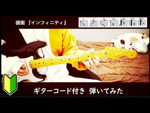 優里 『インフィニティ』ギターコード【弾いてみた】弾き語り用
