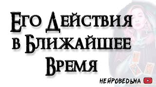 Я и Он. Его действия в ближайшее время 🍀 Таро онлайн расклад 🍀 Таротерапия 🍀 Нейроведьма 🍀 #таро