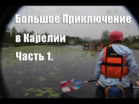 Большое Приключение В Карелии