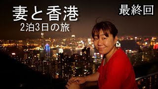 妻と香港旅行【最終回】マッサージ最高