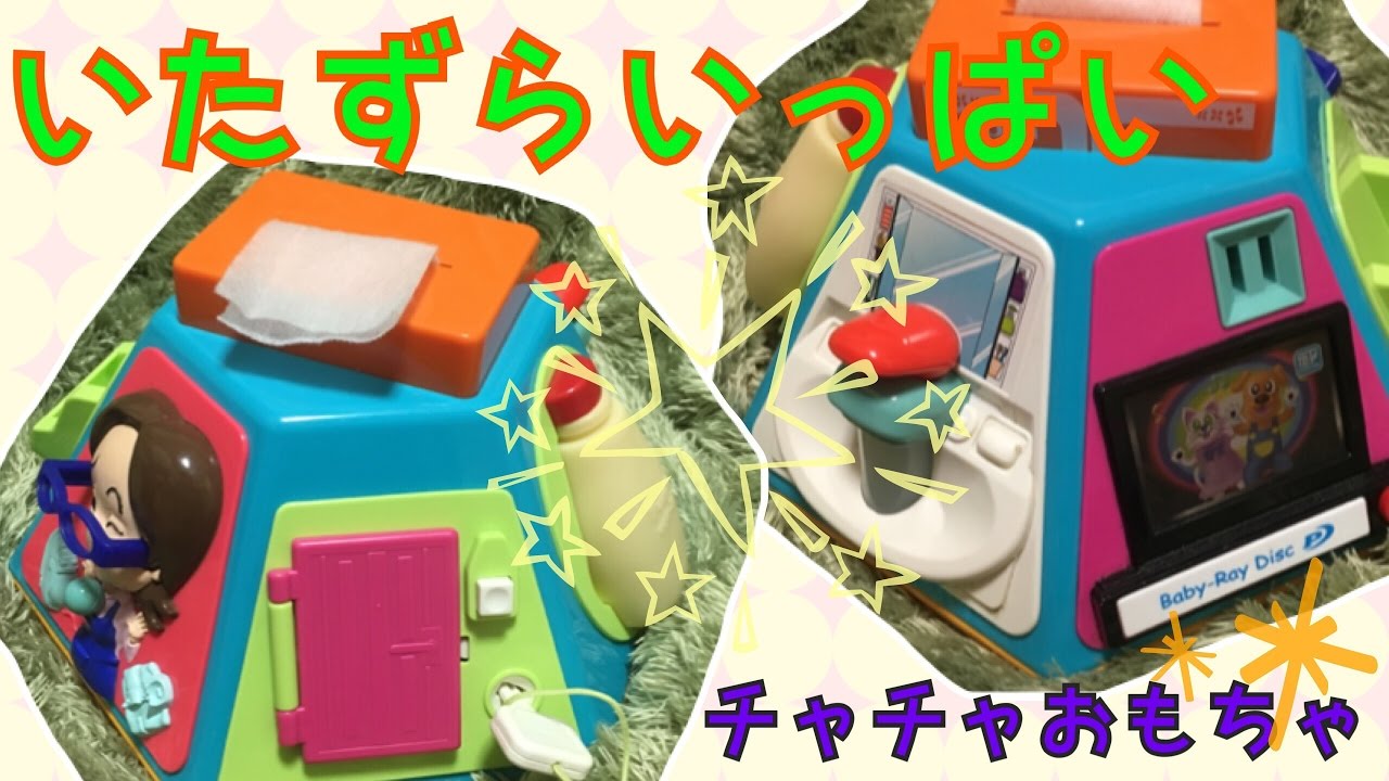 赤ちゃん 子供が喜ぶ 好き放題 いたずらし放題 いたずら好きの小さい子が大好きなおもちゃ いろんな仕掛けがあるよ チャチャおもちゃ Youtube 赤ちゃん 子供が喜ぶ 好き放題 いたずらし放題 いたずら好きの小さい子が大好きなおもちゃ いろんな仕掛けがあるよ チャチャおもちゃ Youtube
