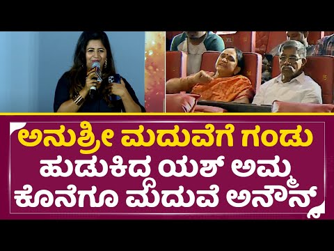 ಅನುಶ್ರೀ ಮದ್ವೆ ಗಂಡು ಹುಡುಕಿದ್ದ ಯಶ್ ಅಮ್ಮ ಕೊನೆಗೂ ಮದುವೆ ಅನೌನ್ಸ್|Anushree marriage anounce|Kothalwadi|SStv ಅನುಶ್ರೀ ಮದ್ವೆ ಗಂಡು ಹುಡುಕಿದ್ದ ಯಶ್ ಅಮ್ಮ ಕೊನೆಗೂ ಮದುವೆ ಅನೌನ್ಸ್|Anushree marriage anounce|Kothalwadi|SStv