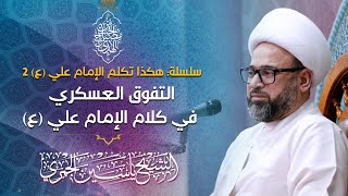 الشيخ ياسين الجمري | التفوق العسكري في كلام الإمام علي (ع)