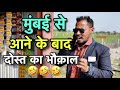 मुंबई का भौक़ाल गाव में mumbai gaav me mera dost comedy videos