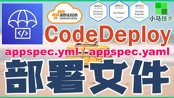 AWS CodeDeploy 中文基础入门教学 - 部署文件 - appspec.yml