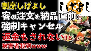 仕出し割烹しげよし、納品直前に注文を一方的にキャンセル！未返金の被害者も殺到してしまうwww【Masaニュース雑談】