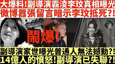 大爆料!副导演柳骊霸凌李玟真相曝光|微博嚣张留言暗示李玟抵死?!|副导演柳骊家世曝光普通人无法撼动?!|14亿人的愤怒!副导演已失联?!|井仔点睇 - 天天要闻
