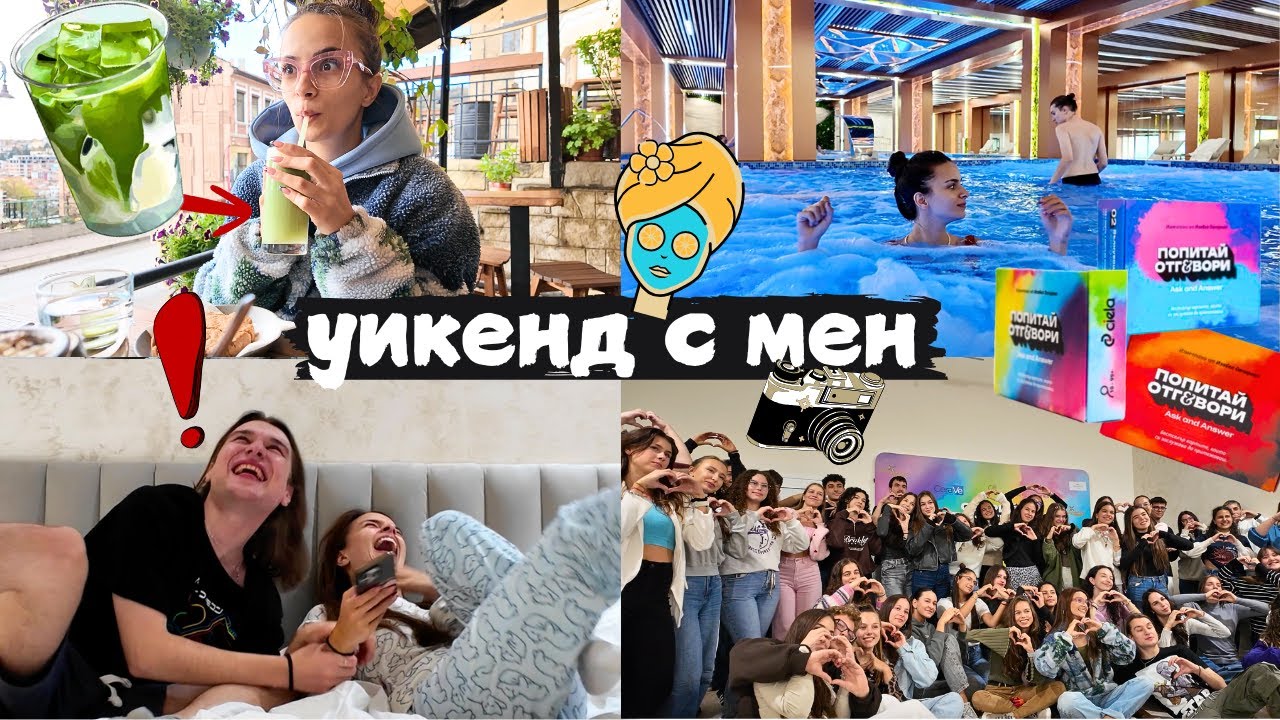 Втрещих се, 