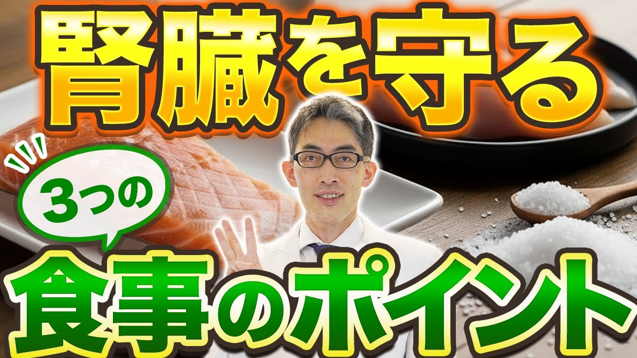 【今日からできる！】腎臓を守る食事のポイント３選