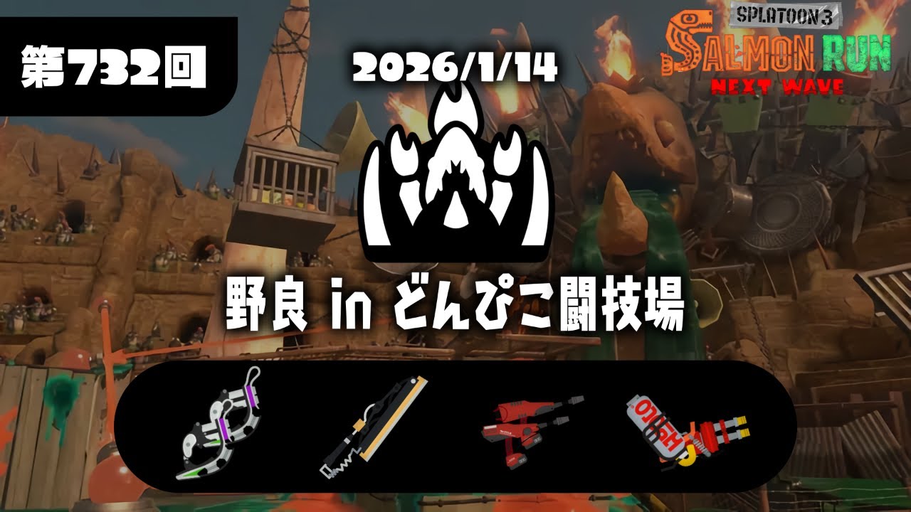 サーモンラン　どんぴこ　２丁拳銃合わせてもハイドラの火力以下だと、、、
