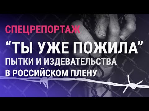 Украинки Рассказали Об Издевательствах В Плену