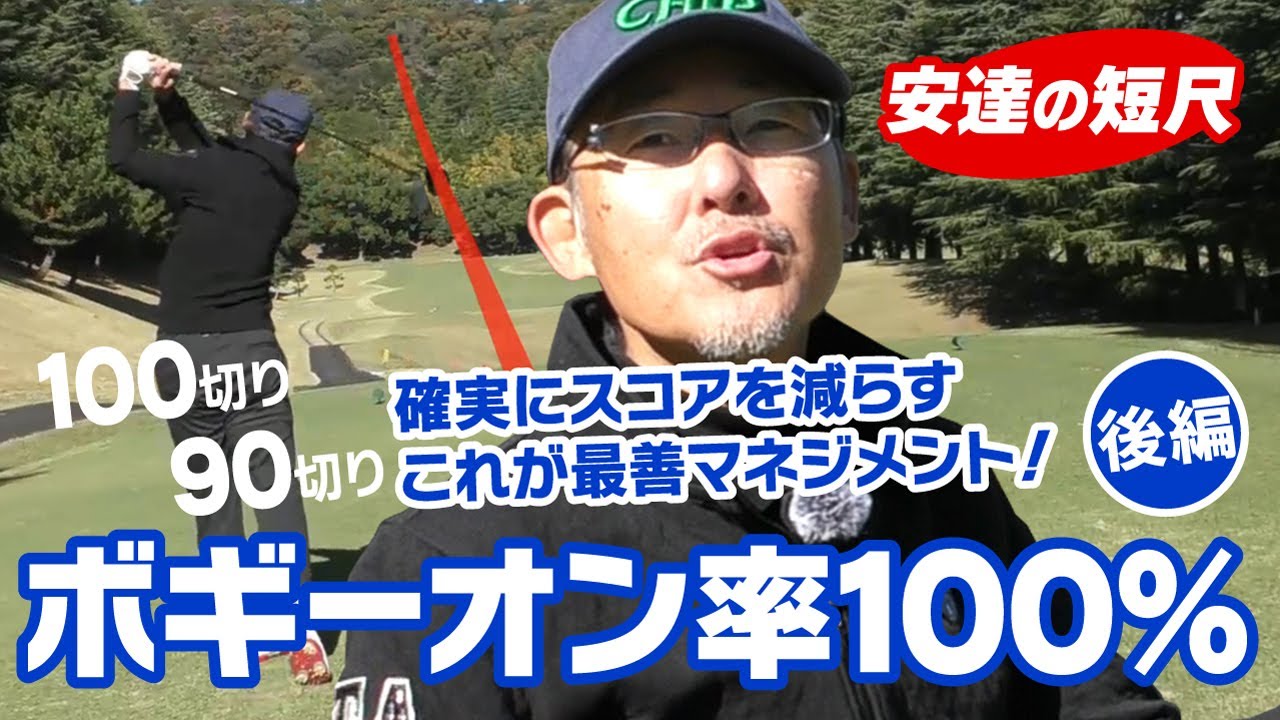 短尺でボギーオン率100％ラウンド（後編）期待の新短尺シャフトで 