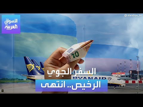 الأسواق العربية | السفر الجوي  الرخيص.. انتهى
 - نشر قبل 4 ساعة