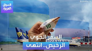 الأسواق العربية | السفر الجوي  الرخيص.. انتهى