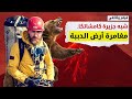 فيلم وثائقي تسلق أخطر بركان نشط في العالم والمرور عبر أرض الدببة الخطيرة 