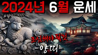 [양띠] 6월달 이것만 조심하세요 (용한 무당이 알려드립니다)