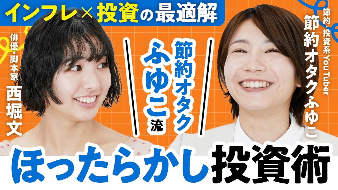 【節約オタクふゆこ流「ほったらかし投資」術】インフレ×投資の最適解|投資初心者・西堀文「オルカン」で全世界2600社のオーナーに!?【老後2000万円でも足りない時代の新NISA論】(第1回/全2回)
