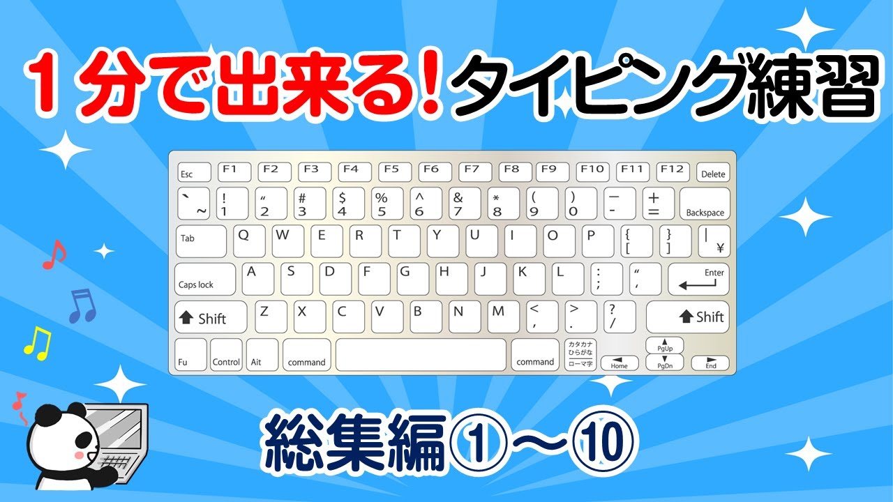【楽しくブラインドタッチ練習】1分で出来る！タイピング練習 総集編１～１０