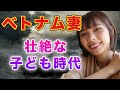 【ヤバい】ベトナム人妻の子供時代がおもしろすぎる|日本人・ベトナム人の国際結婚カップル