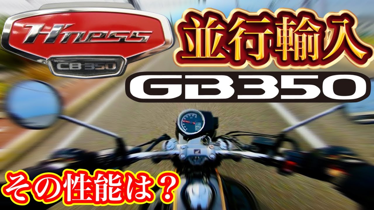 【一旦締め切り】HONDA ホンダ CB350 逆車 HONDA HighNess CB350👍】GB350と思いきや並行輸入車のCB350だった