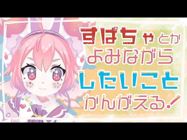 すぱちゃとかよみながら、これからしたいことをかんがえる！はいしん！のサムネイル