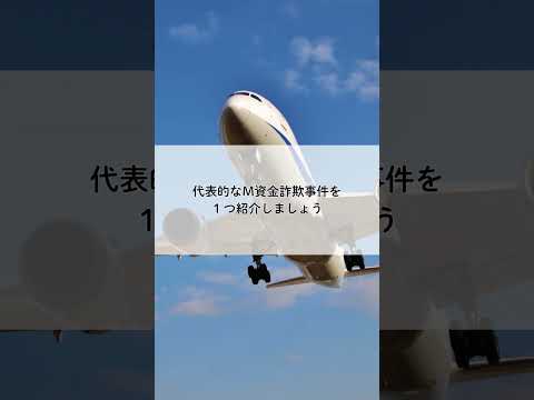 2分でわかる！M資金伝説と詐欺事件！#雑学  #トリビア  #豆知識  #歴史  #昭和