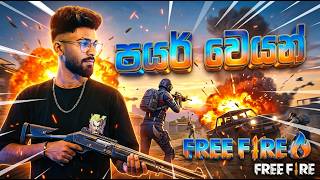 කලින්ම ආවා - BILLA FREE FIRE screenshot 3