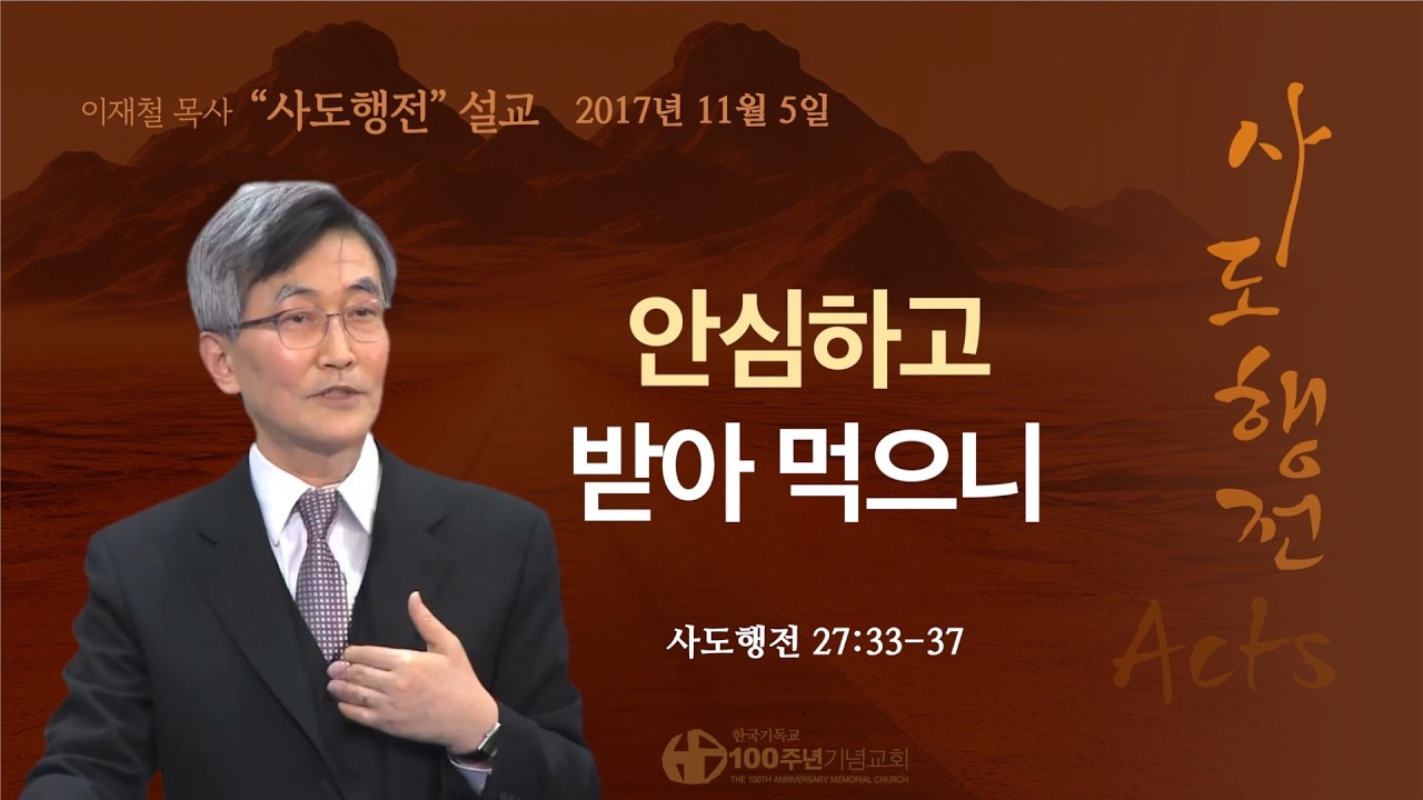[ 다시보기 | 사도행전 강해 | 2017.11.5 ] 〈사도행전 27:33-37〉 안심하고 받아 먹으니 | 설교 이재철