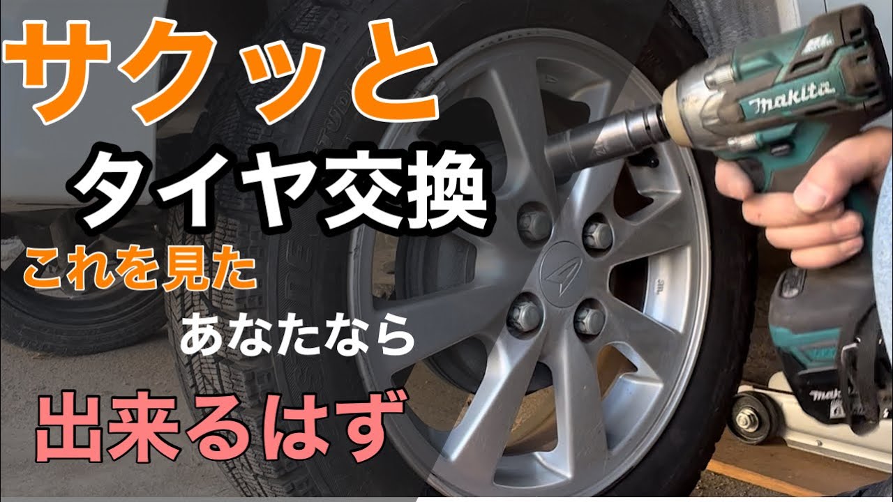 初心者〜中級者向け タイヤ交換 インパクト編 これを見たあなたは