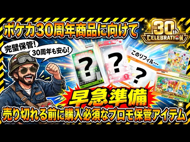 ポケモンカード まとめ売り　自引き保管品とサプライ品 ポケモンカード30周年に向けて売り切れる前に買っておきたいプロモ保管