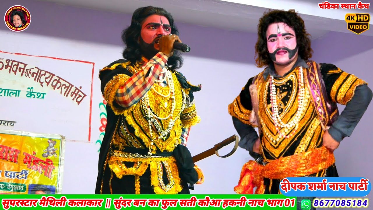 एक🌹फुल दो माली सती कौआ हकनी नाच भाग 01 | Sati kouiva hakni ke nach program || दीपक शर्मा नाच पार्टी