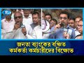 জনতা ব্যাংকের বঞ্চিত কর্মকর্তা কর্মচারীদের বিক্ষোভ | Rtv News