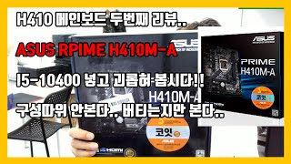 ASUS PRIME H410M-A 간단리뷰.. 그냥 굴려 봅시다. (Feat. I5-10400))