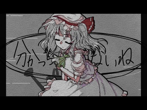 【改変PV】わかっちゃいないね