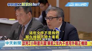 20190214中天新聞　談判2小時達共識！華航2年內不進用外籍正機師
