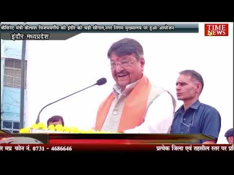कैबिनेट मंत्री कैलाश विजयवर्गीय की इंदौर को बड़ी सौगात,नगर निगम मुख्यालय पर हुआ आयोजन