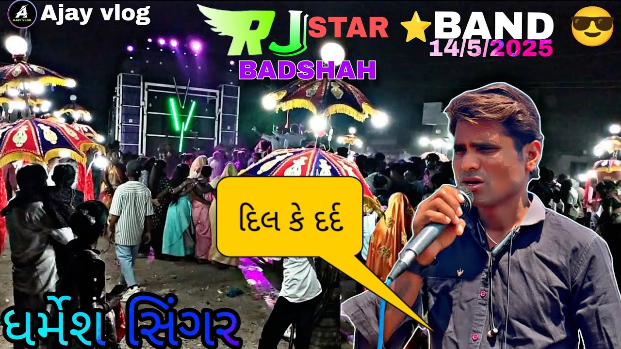 RJ STAR ⭐ BAND ગાયક કલાકાર ધર્મેશ અવાજ મે જખમે દિલ राज बैंकके अंदर मौज बहुत बढ़िया टीमली शुरुआत की ह