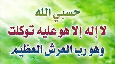 سورة التوبة الآية 129 | فإن تولوا فقل حسبي الله لا إله إلا هو ۖ عليه توكلت ۖ وهو رب العرش العظيم.