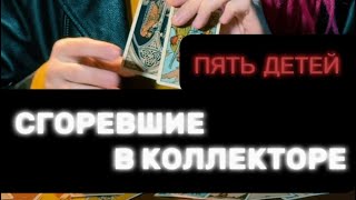 видео: ‼️ПЯТЬ ПОДРОСТКОВ СГОРЕЛИ В КОЛЛЕКТОРЕ В КРАСНОЯРСКЕ ‼️#таро #пропавшиебезвести #поисклюдей картинка: ‼️ПЯТЬ ПОДРОСТКОВ СГОРЕЛИ В КОЛЛЕКТОРЕ В КРАСНОЯРСКЕ ‼️#таро #пропавшиебезвести #поисклюдей