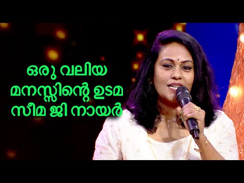 ഒരു വലിയ മനസ്സിന്റെ ഉടമ സീമ ജി നായർ
