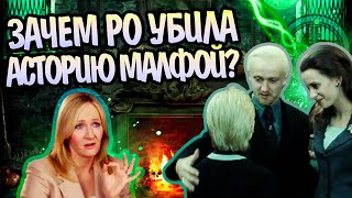 Почему Жена Драко Малфоя Умерла? Про Асторию Гринграсс