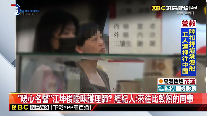 周刊：已婚名醫江坤俊過夜護理師 同進同出小窩@newsebc