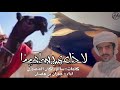 لاذاعوا بسامينا كلمات سالم راكان المنصوري اداء جفران بن هضبان فرديات المناصير