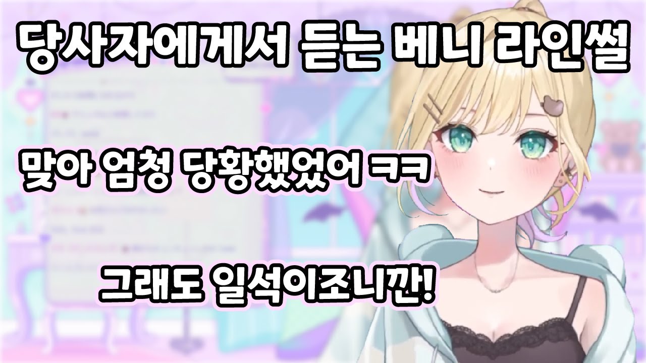[브이스포] 베니 라인썰의 피해자(?) (쿠루미 노아)