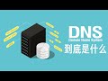 【硬件科普】能上QQ但是打不开网页？详解DNS服务，DNS解析，DNS劫持和污染