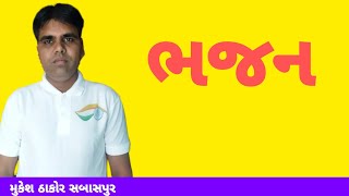 bhakti re karvi .Mukesh Thakor.sabaspur. 10/5/2022