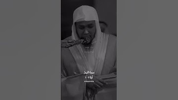 سورة النحل، آية ١٠٧ – بتلاوة الشيخ ياسين نايب
