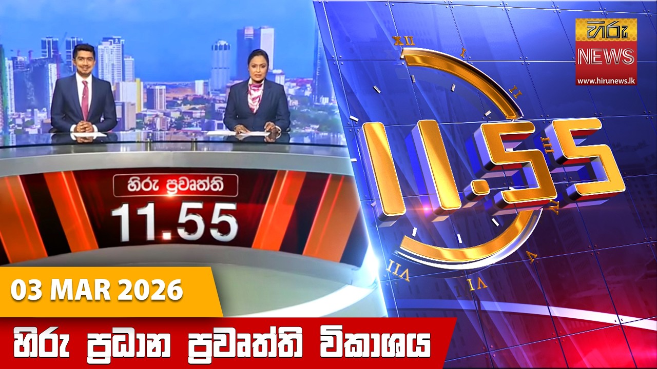 හිරු මධ්‍යහන 11.55 ප්‍රධාන ප්‍රවෘත්ති ප්‍රකාශය - Hiru TV NEWS 11:55AM LIVE | 2026-03-03