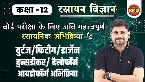 class 12 Name Reactions | महत्वपूर्ण अभिक्रियाएँ video 1